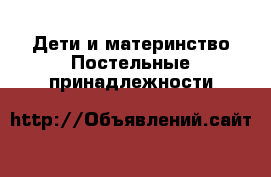 Дети и материнство Постельные принадлежности
